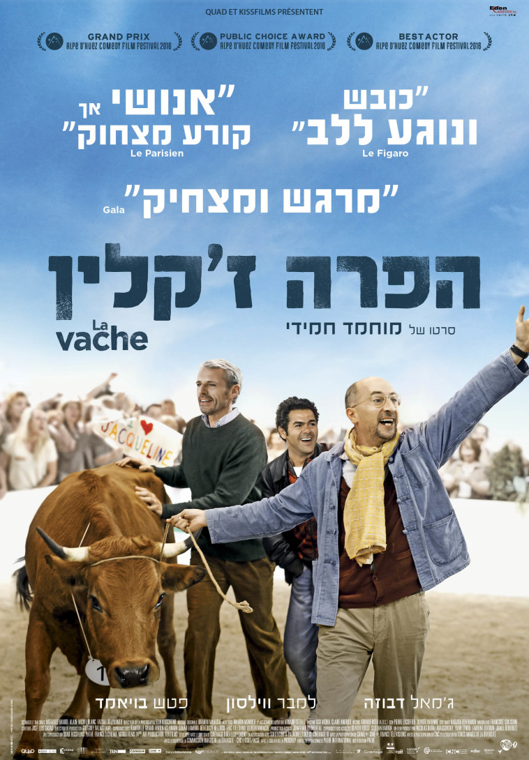 "הפרה ז'קלין", יח"צ "הפרה ז'קלין", יח"צ