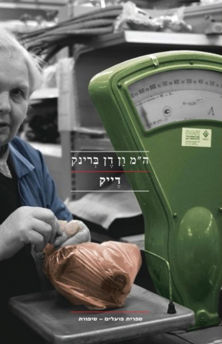 ה"מ ון דן ברינק - דייק ה"מ ון דן ברינק - דייק