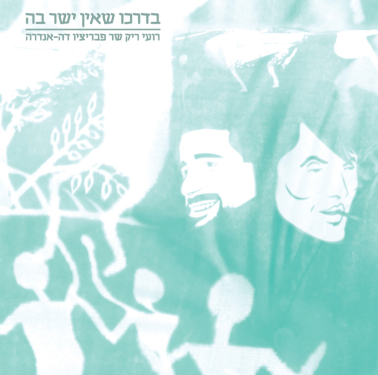 בדרכו שאין ישר בה, רועי ריק. צילום: יח"ץ בדרכו שאין ישר בה, רועי ריק. צילום: יח"ץ
