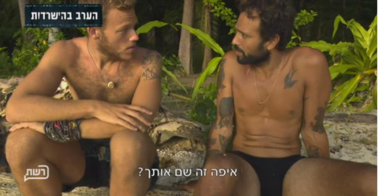 הישרדות. צילום מסך