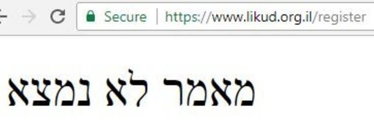 כך נראה אתר ההתפקדות לליכוד בשעה זו. צילום מסך כך נראה אתר ההתפקדות לליכוד בשעה זו. צילום מסך