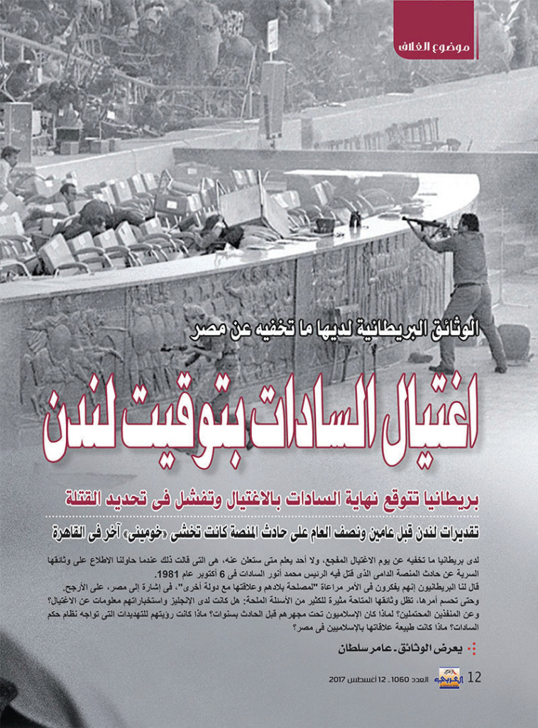  שער התחקיר שפורסם ב&quot;אל־אהראם אל־ערבי&quot; על רקע ההתנקשות בסאדאת. צילום: מתוך &quot;אל־אהראם אל־ערבי&quot;