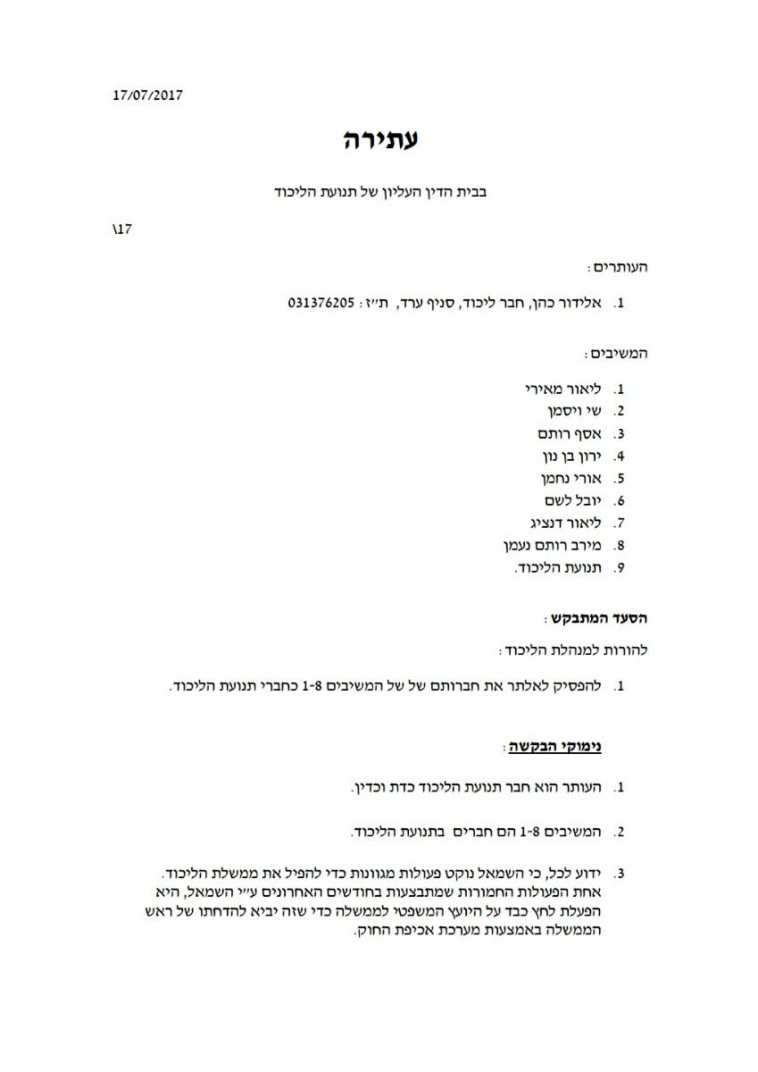 כתב העתירה לסילוק &quot;הליכודניקים החדשים&quot;