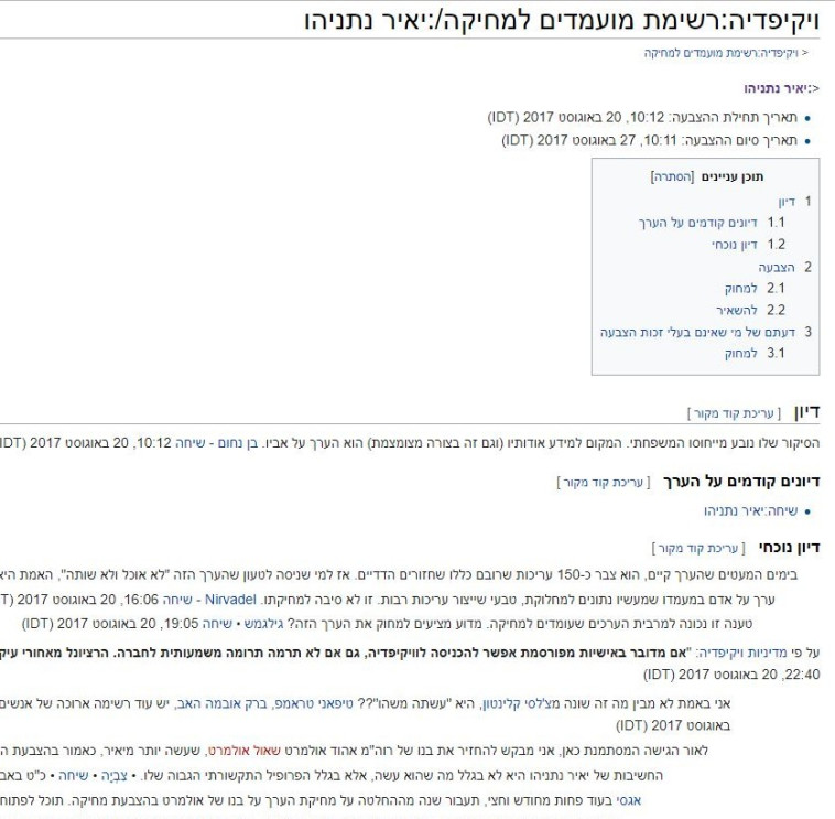 ההצבעה על מחיקת הערך בוויקיפדיה
