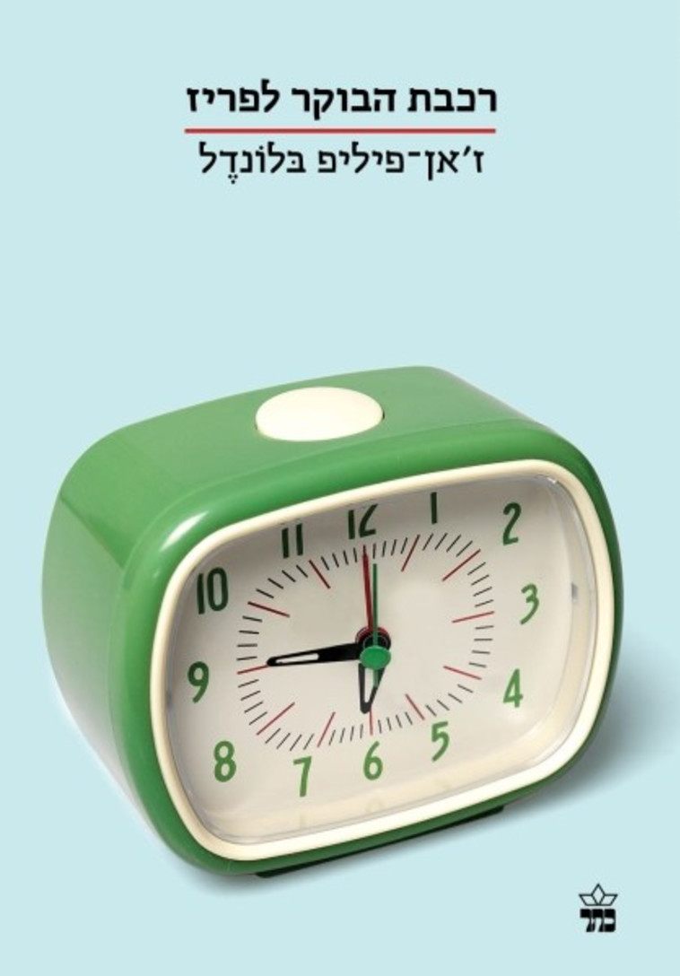 רכבת הבוקר לפריז, ז'אן פיליפ בלונזל. יח&quot;ץ