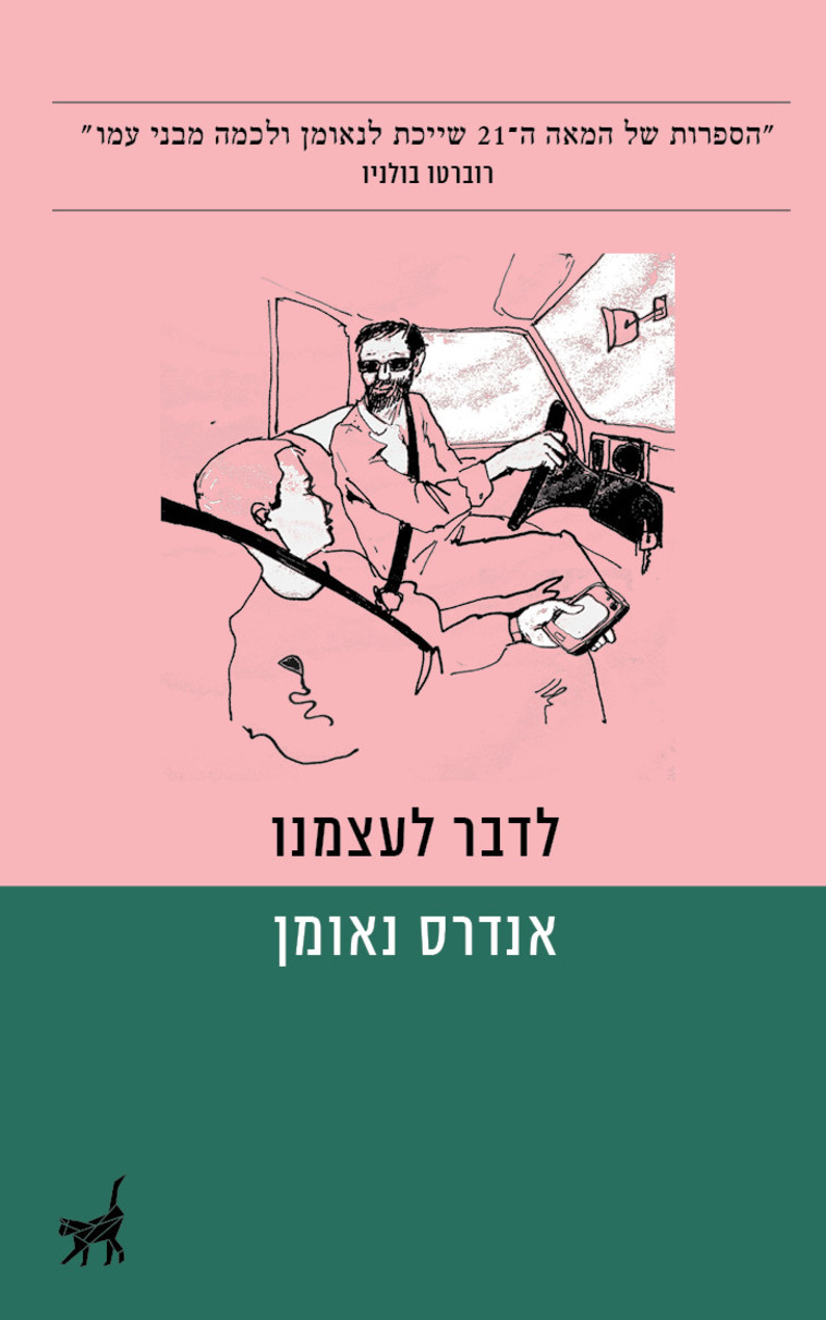  לדבר לעצמנו, אנדרס נאומן. יח&quot;ץ