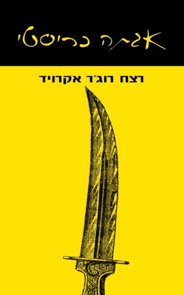 “רצח רוג'ר אקרויד", אגתה כריסטי. צילום: יח"צ “רצח רוג'ר אקרויד", אגתה כריסטי. צילום: יח"צ