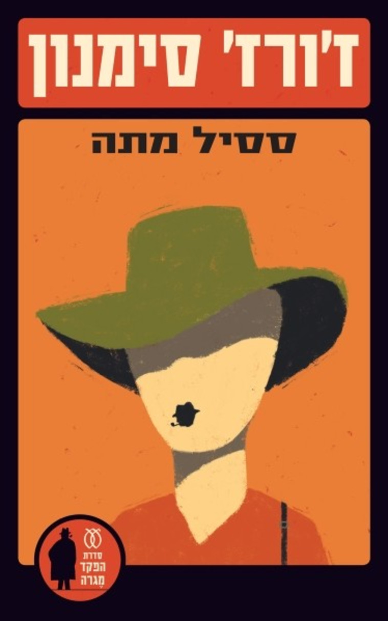 “ססיל מתה", ז'ורז' סימנון. צילום: יח"ץ