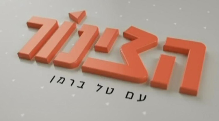 הצינור עם טל ברמן. צילום מסך