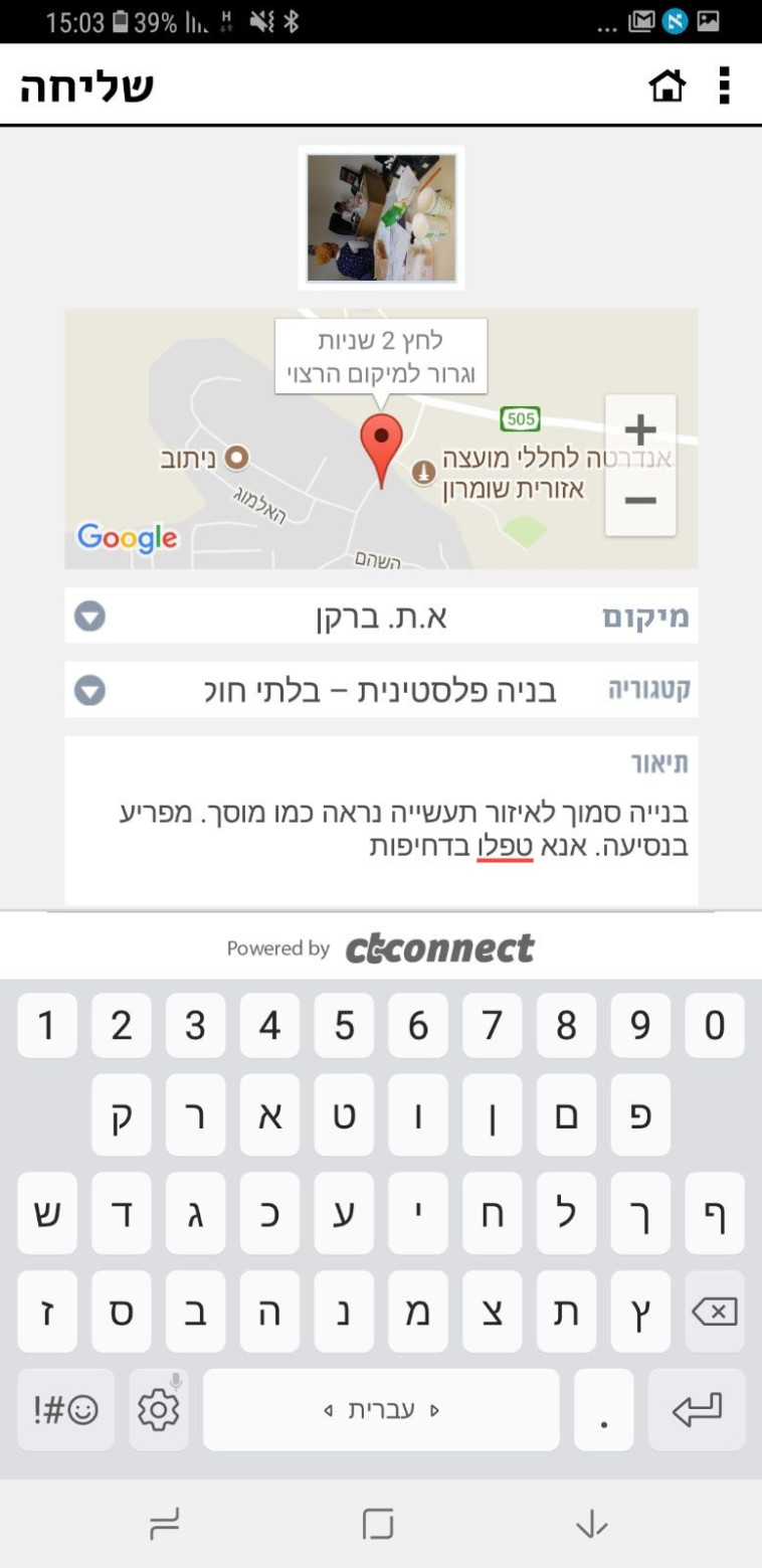 &quot;נדהמים מהתעוזה&quot;. האפליקציה שפותחה בידי המועצה האזורית שומרון