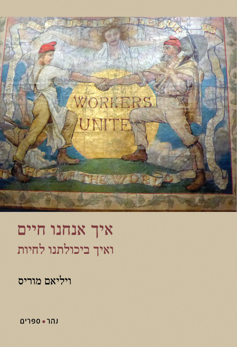 "איך אנחנו חיים ואיך ביכולתנו לחיות", ויליאם מוריס: יח"צ "איך אנחנו חיים ואיך ביכולתנו לחיות", ויליאם מוריס: יח"צ