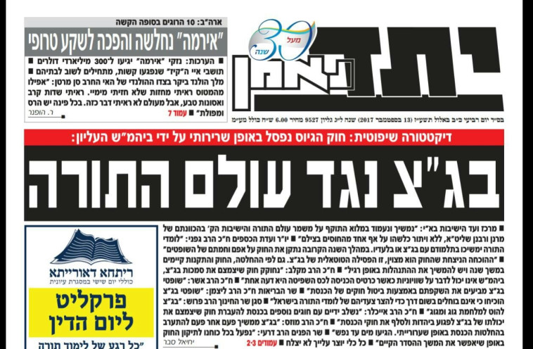 בג&quot;ץ נגד עולם התורה. יתד נאמן