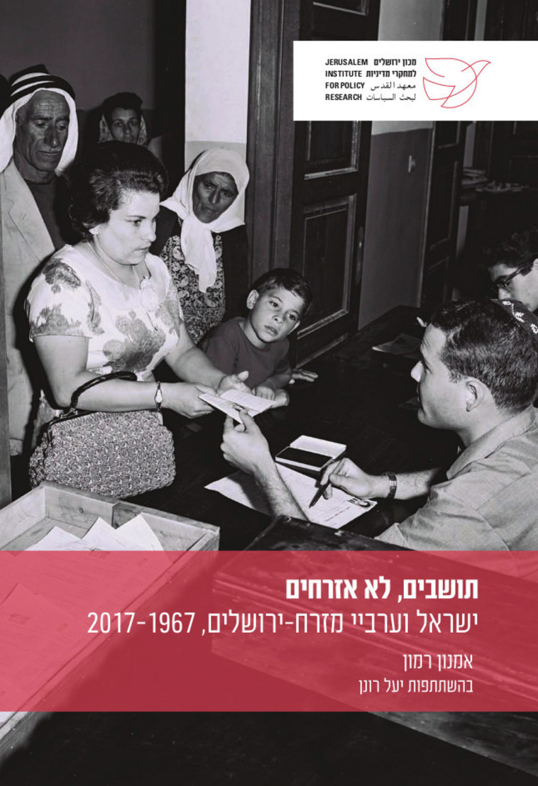 אמנון רמון, &quot;תושבים, לא אזרחים&quot;. צילום: יח&quot;צ