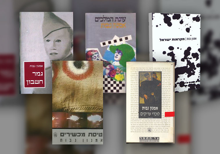 ספריו של אמנון נבות. אירית זילברמן ספריו של אמנון נבות. אירית זילברמן