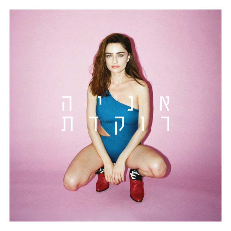 אניה בוקשטיין.  עטיפת אלבום