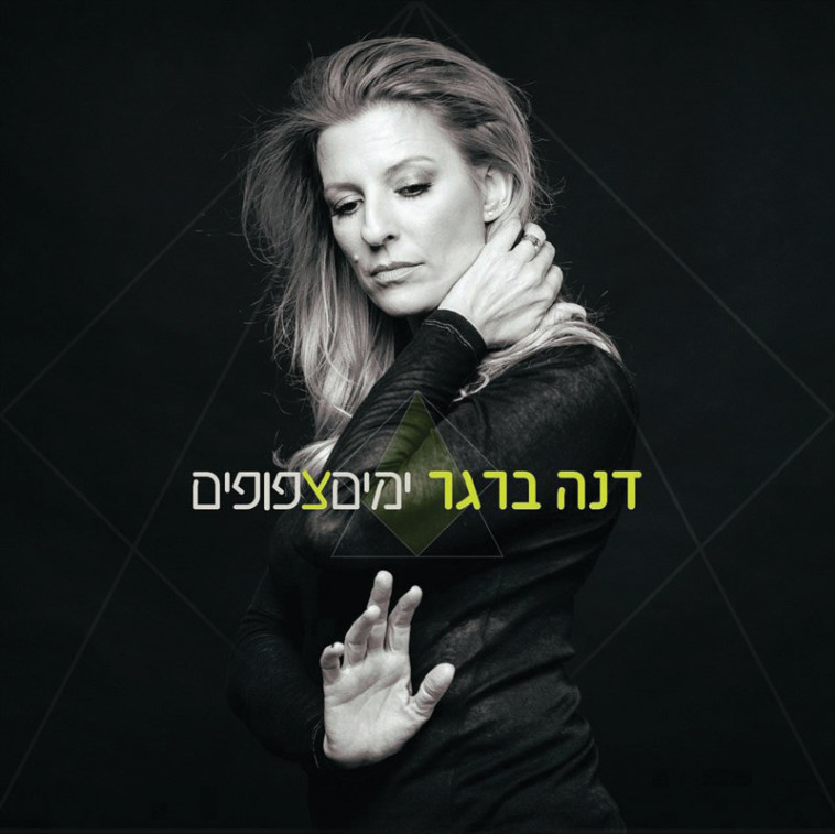 דנה ברגר, ימים צפופים. עטיפת אלבום 