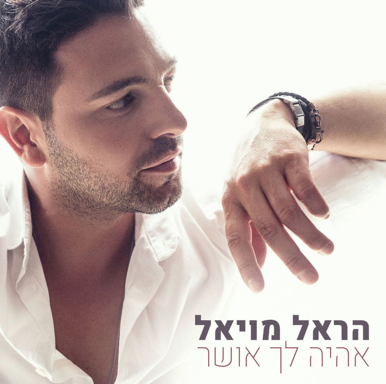 הראל מויאל. עטיפת אלבום 