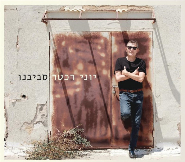 יוני רכטר. עטיפת אלבום 