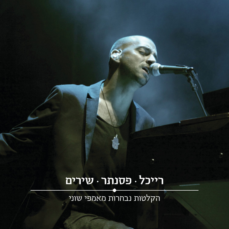 עידן רייכל. עטיפת אלבום 