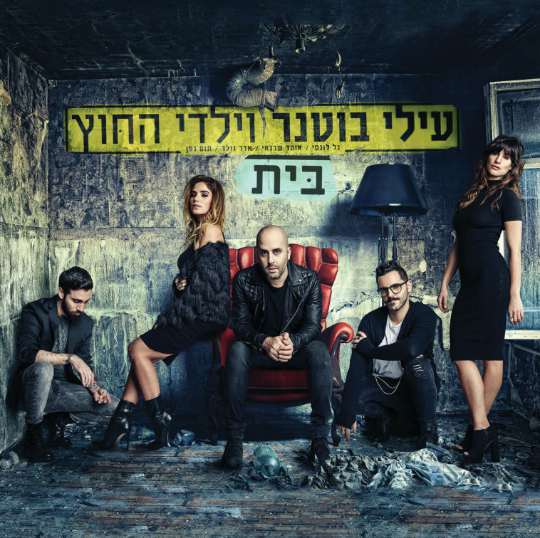 עילי בוטנר וילדי החוץ. עטיפת אלבום