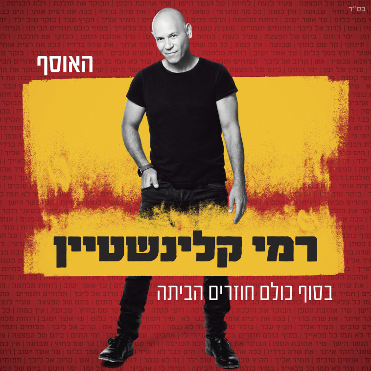 רמי קלינשטיין. עטיפת אלבום 
