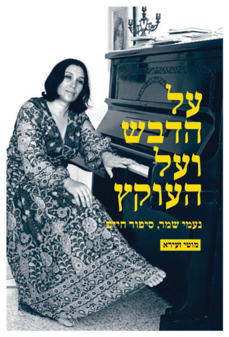 נעמי שמר. עטיפה נעמי שמר. עטיפה