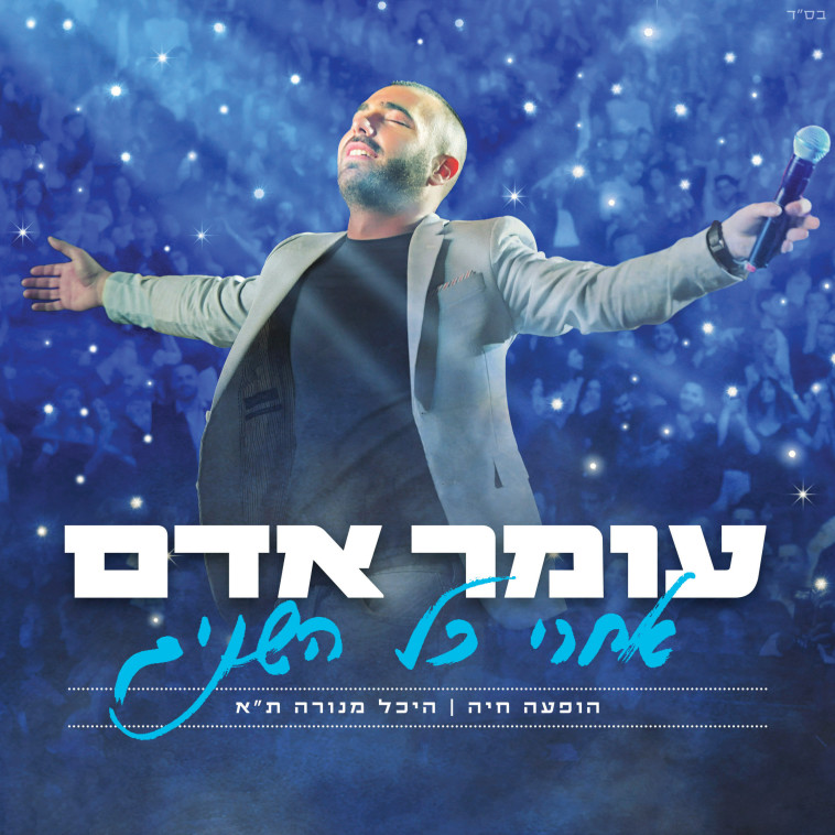 עומר אדם. עטיפה 