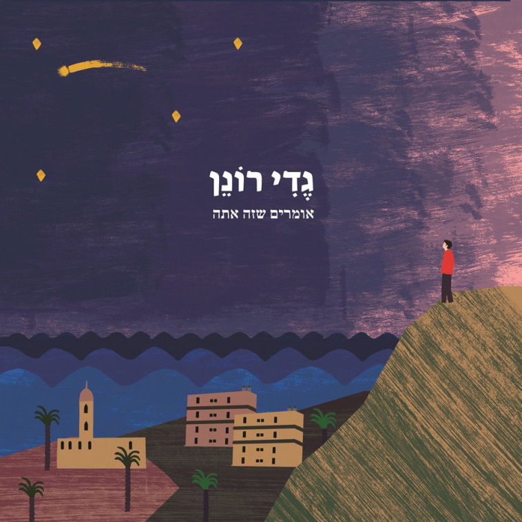 גדי רונן. עטיפה 