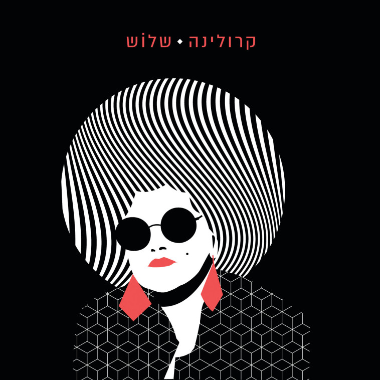 קרולינה. עטיפה 