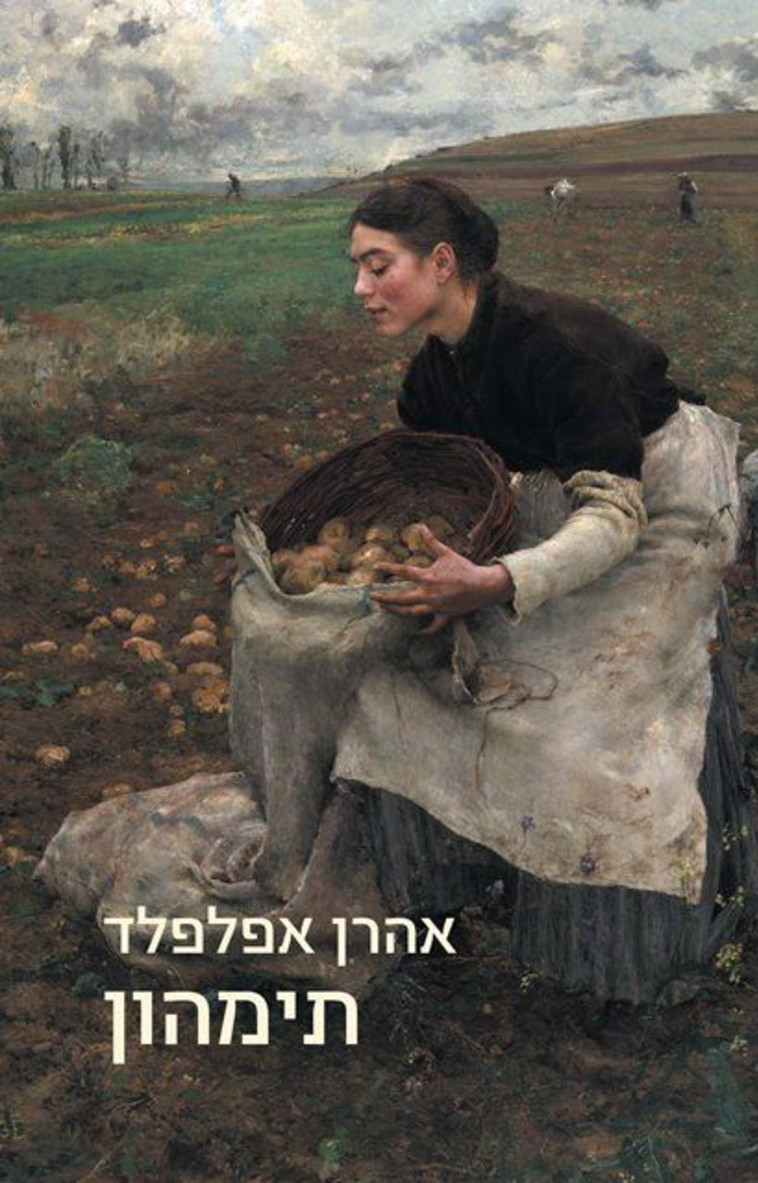 "תימהון" של אהרן אפלפלד. יח"צ "תימהון" של אהרן אפלפלד. יח"צ
