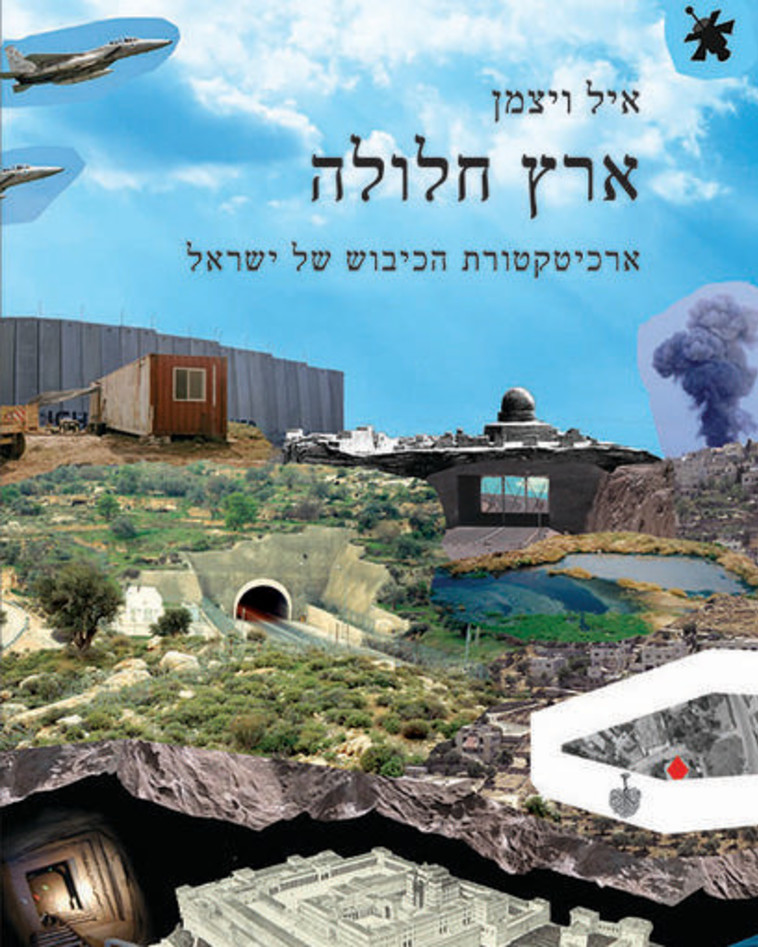 "ארץ חלולה, ארכיטקטורת הכיבוש של ישראל", איל ויצמן. צילום: יח"ץ "ארץ חלולה, ארכיטקטורת הכיבוש של ישראל", איל ויצמן. צילום: יח"ץ