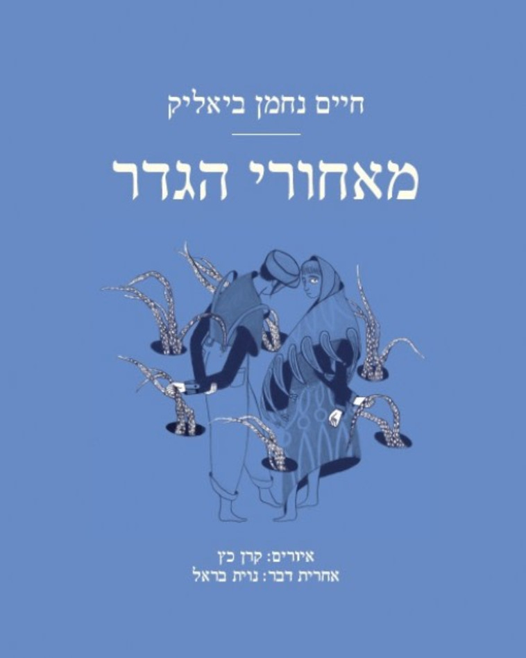 “מאחורי הגדר" של ח.נ. ביאליק. צילום: יח"צ “מאחורי הגדר" של ח.נ. ביאליק. צילום: יח"צ