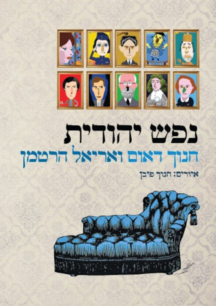 "נפש יהודית", חנוך דאום ואריאל הרטמן. יח"ץ "נפש יהודית", חנוך דאום ואריאל הרטמן. יח"ץ