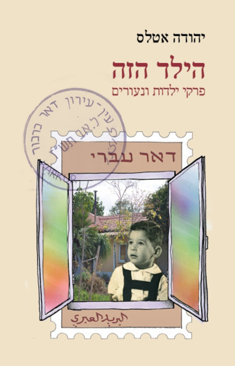 "הילד הזה", יהודה אטלס. יח"צ "הילד הזה", יהודה אטלס. יח"צ