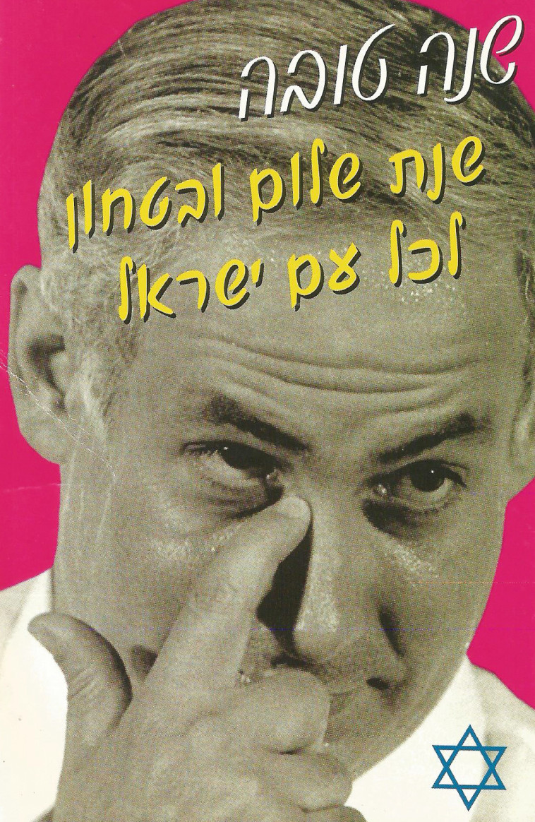 מודעה, דוד בן גוריון ובנימין נתניהו. צילום: דוד טרטקובר ואלכס ליבק