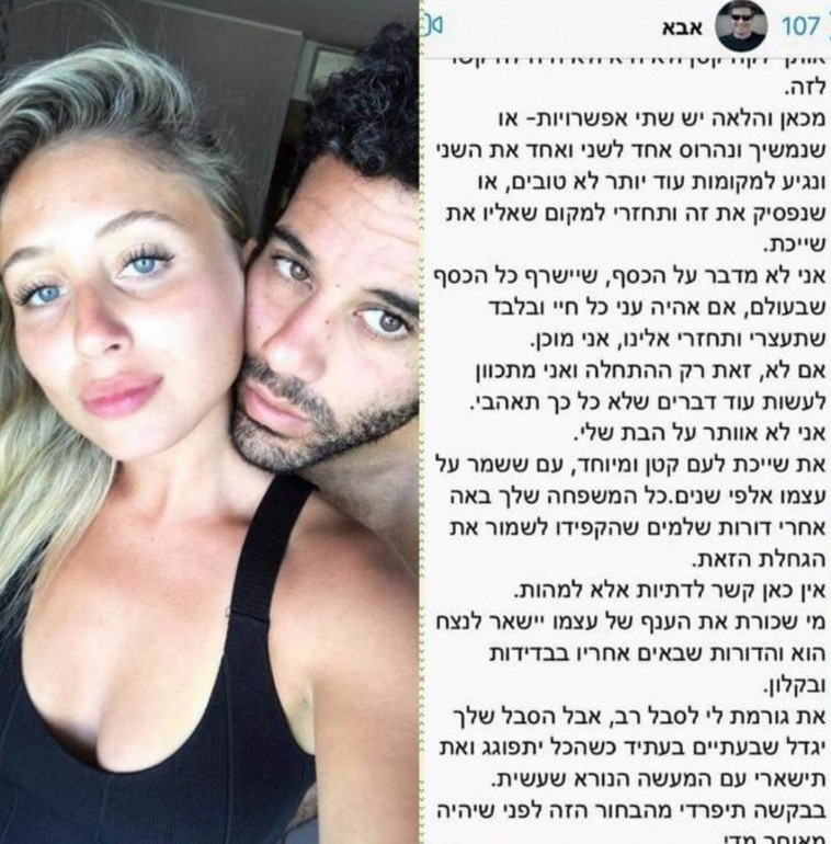 ההודעה של אבא של אופל ענבר. צילום מסך