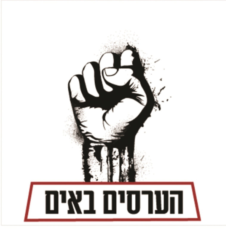 ערסים שמובילים מהפכה