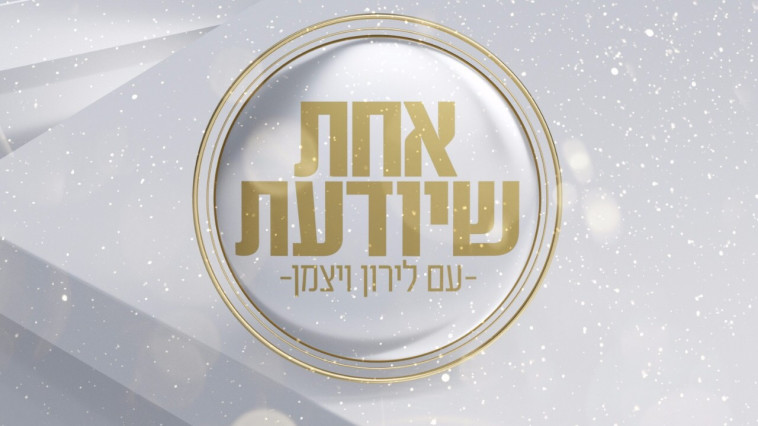 &quot;אחת שיודעת&quot;, לירון ויצמן. קשת 