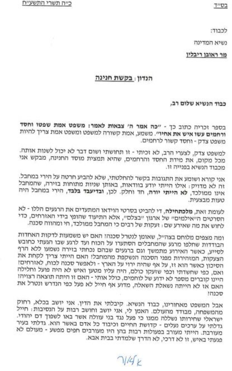 בקשת חנינה אזריה. צילום מסך  