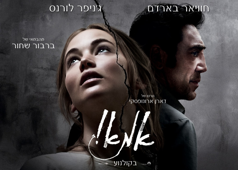 &ldquo;אמא!&quot;. גלובוס מקס 