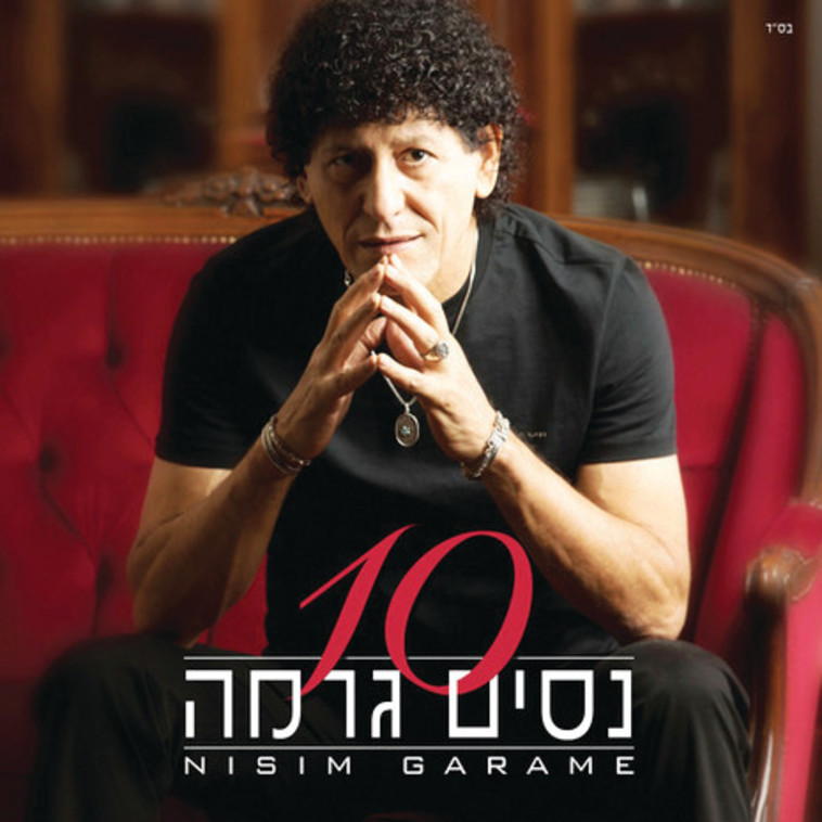 נסים גרמה, עטיפת אלבום 10. יח"ץ נסים גרמה, עטיפת אלבום 10. יח"ץ