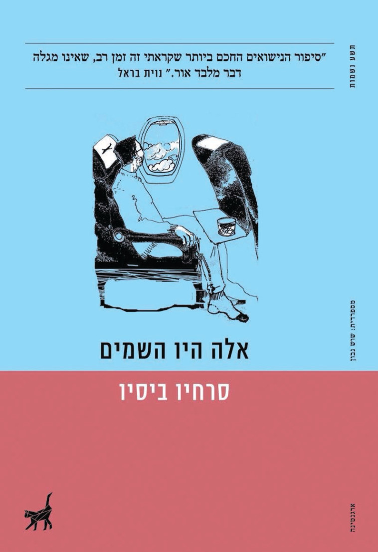 &ldquo;אלה היו השמים&quot;, ספרו של סרחיו ביסיו. יח&quot;צ 