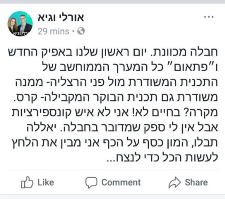 אורלי וגיא. הפוסט של גיא מרוז. צילום מסך 