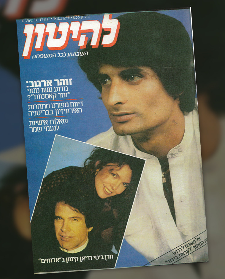 זוהר ארגוב, השער ב"להיטון". ארכיון זוהר ארגוב, השער ב"להיטון". ארכיון