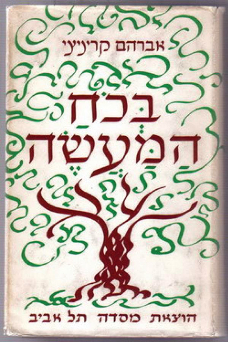 אברהם קריניצי, האוטוביוגרפיה של קריניצי אברהם קריניצי, האוטוביוגרפיה של קריניצי