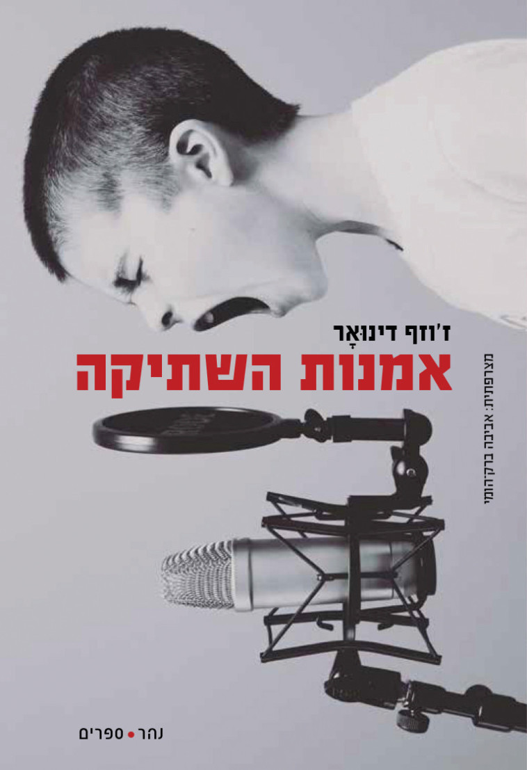 “אמנות השתיקה", ז'וזף דינואר. יח"ץ “אמנות השתיקה", ז'וזף דינואר. יח"ץ