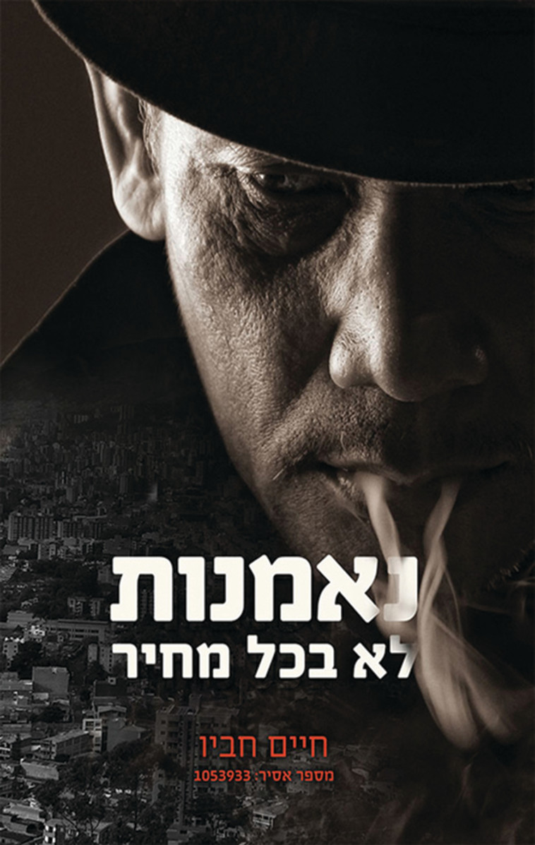 נאמנות לא בכל מחיר&quot;. צילום: יח&quot;צ&quot;