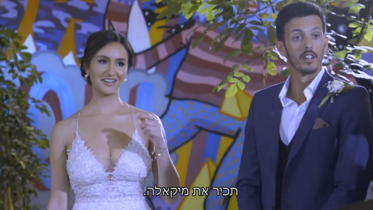 אלי ומיקאלה, חתונה ממבט ראשון. צילום מסך