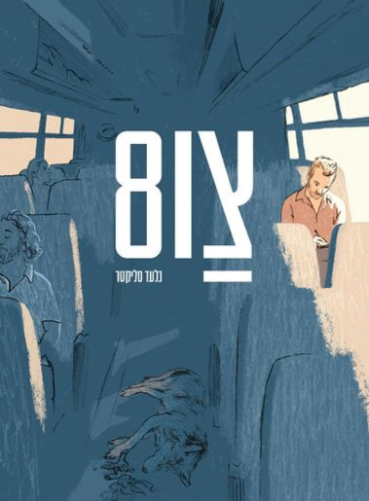 "צו 8" מאת גלעד סליקטר. יח"ץ "צו 8" מאת גלעד סליקטר. יח"ץ