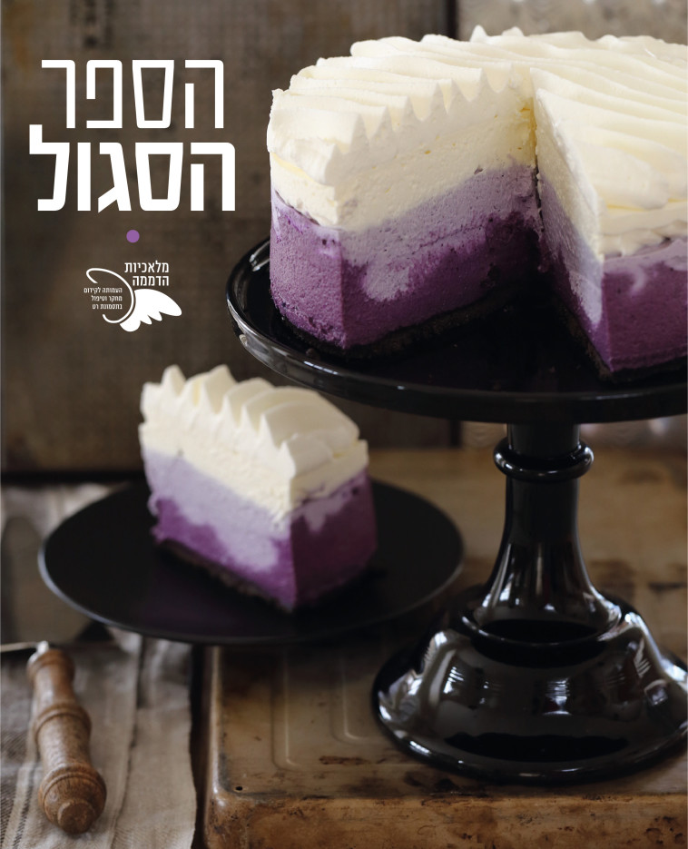 הספר הסגול. צילום: פסקל פרץ רובין